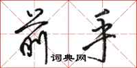 骆恒光前手行书怎么写