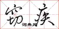 骆恒光窃疾行书怎么写