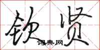 骆恒光钦贤行书怎么写