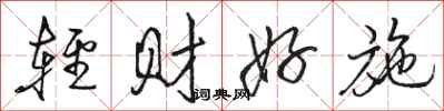 骆恒光轻财好施行书怎么写