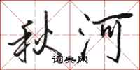 骆恒光秋河行书怎么写