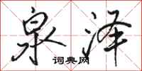 骆恒光泉泽行书怎么写