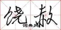 骆恒光饶赦行书怎么写