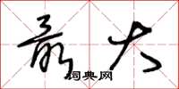 王冬龄最大草书怎么写
