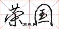 骆恒光荣国行书怎么写
