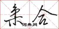 骆恒光柔合行书怎么写