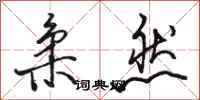 骆恒光柔然行书怎么写