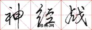骆恒光神经战行书怎么写