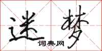 骆恒光迷梦行书怎么写