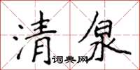 侯登峰清泉楷书怎么写
