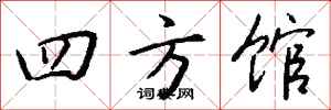 钱沛云四方馆行书怎么写