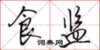 骆恒光食监行书怎么写