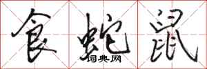 骆恒光食蛇鼠行书怎么写