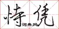骆恒光恃凭行书怎么写