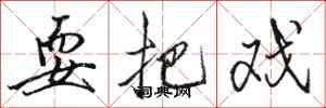 骆恒光耍把戏行书怎么写