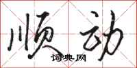 骆恒光顺动行书怎么写