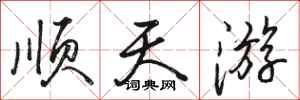 骆恒光顺天游行书怎么写