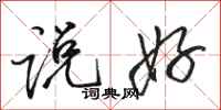骆恒光说好行书怎么写