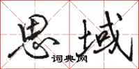 骆恒光思域行书怎么写
