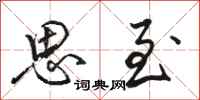 骆恒光思至行书怎么写