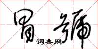 王冬龄冒号草书怎么写