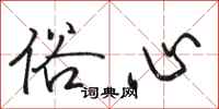 骆恒光俗心行书怎么写