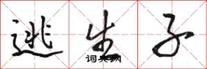 骆恒光逃生子行书怎么写