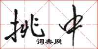 骆恒光挑中行书怎么写