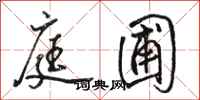 骆恒光庭圃行书怎么写