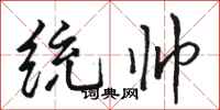 骆恒光统帅行书怎么写