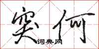 骆恒光突何行书怎么写