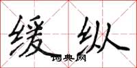 侯登峰缓纵楷书怎么写