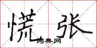 侯登峰慌张楷书怎么写