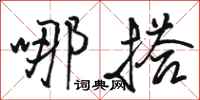 骆恒光哪搭行书怎么写