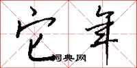 钱沛云它年行书怎么写