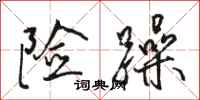 骆恒光险躁行书怎么写
