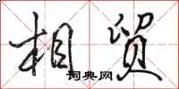 骆恒光相贸行书怎么写