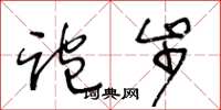 王冬龄跑步草书怎么写
