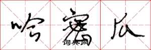 王冬龄哈密瓜草书怎么写