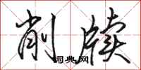 骆恒光削牍行书怎么写