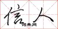 骆恒光信人行书怎么写