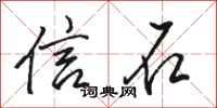 骆恒光信石行书怎么写