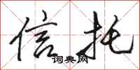 骆恒光信托行书怎么写
