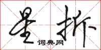 骆恒光星拆行书怎么写