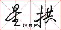 骆恒光星拱行书怎么写