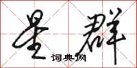 骆恒光星群行书怎么写