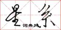 骆恒光星系行书怎么写