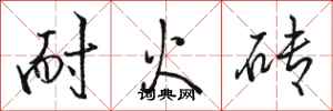 骆恒光耐火砖行书怎么写