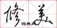 骆恒光修美行书怎么写