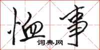骆恒光恤事行书怎么写